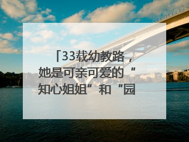 33载幼教路，她是可亲可爱的“知心姐姐”和“园长妈妈”｜奋勇争先实干家