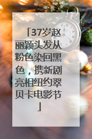 37岁赵丽颖头发从粉色染回黑色，携新剧亮相纽约翠贝卡电影节