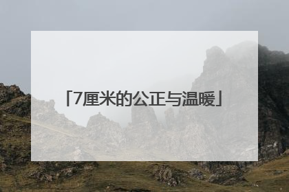 7厘米的公正与温暖