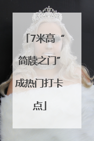 7米高“简牍之门”成热门打卡点