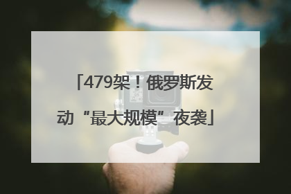 479架！俄罗斯发动“最大规模”夜袭