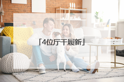 4位厅干履新