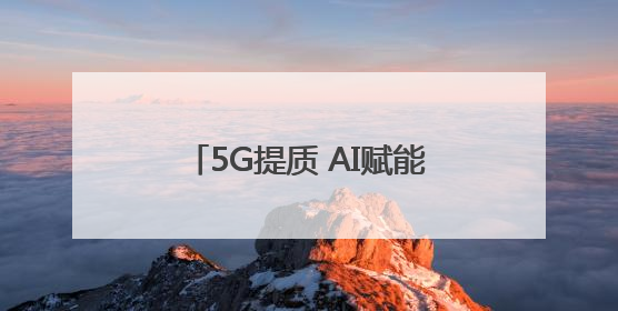 5G提质 AI赋能 焦作数字化建设让生产、生活可感可触