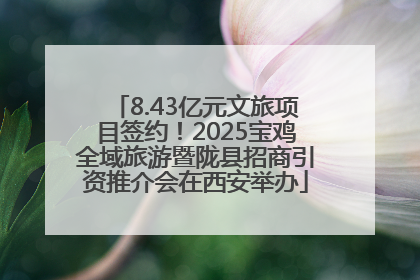 8.43亿元文旅项目签约！2025宝鸡全域旅游暨陇县招商引资推介会在西安举办