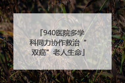 940医院多学科同力协作救治“双癌”老人生命
