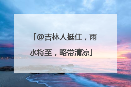 @吉林人挺住，雨水将至，略带清凉