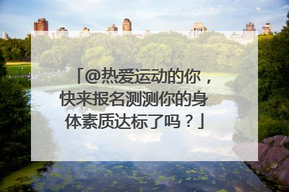 @热爱运动的你，快来报名测测你的身体素质达标了吗？