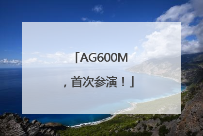 AG600M，首次参演！