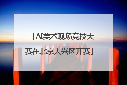 AI美术现场竞技大赛在北京大兴区开赛