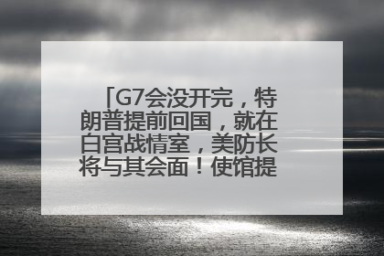 G7会没开完，特朗普提前回国，就在白宫战情室，美防长将与其会面！使馆提醒：在以中国公民尽快陆路离境！国际油价金价继续上涨