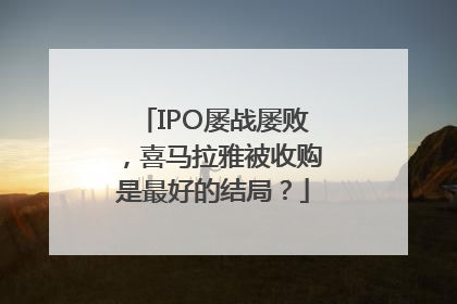 IPO屡战屡败，喜马拉雅被收购是最好的结局？
