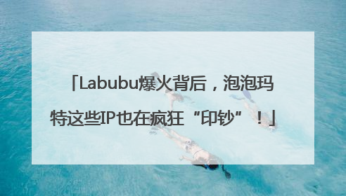 Labubu爆火背后，泡泡玛特这些IP也在疯狂“印钞”！