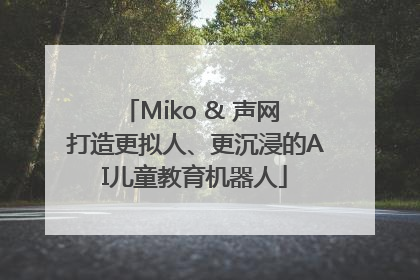 Miko & 声网 打造更拟人、更沉浸的AI儿童教育机器人