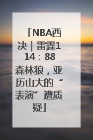 NBA西决｜雷霆114：88森林狼，亚历山大的“表演”遭质疑
