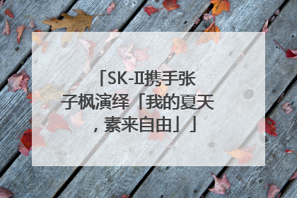 SK-II携手张子枫演绎「我的夏天，素来自由」