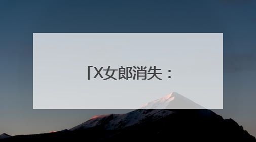 X女郎消失：女演员如何打破“循环”